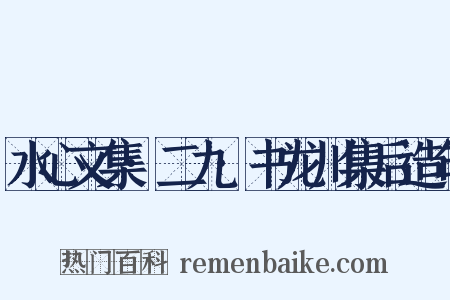 水心文集·二九·书龙川集后造句是什么意思的图片